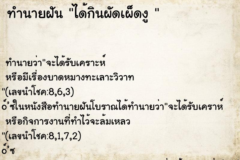 ทำนายฝันทำนายฝันได้กินผัดเผ็ดงู